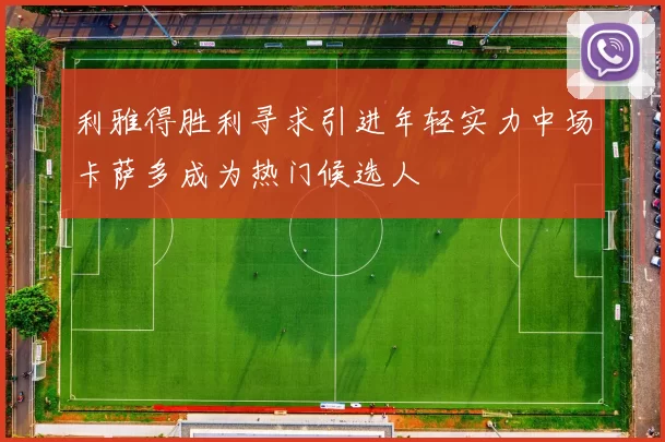 利雅得胜利寻求引进年轻实力中场卡萨多成为热门候选人
