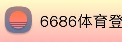 6686体育登录 logo